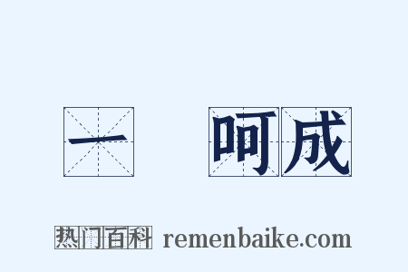一氣呵成是什么意思的图片